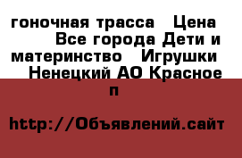 Magic Track гоночная трасса › Цена ­ 990 - Все города Дети и материнство » Игрушки   . Ненецкий АО,Красное п.